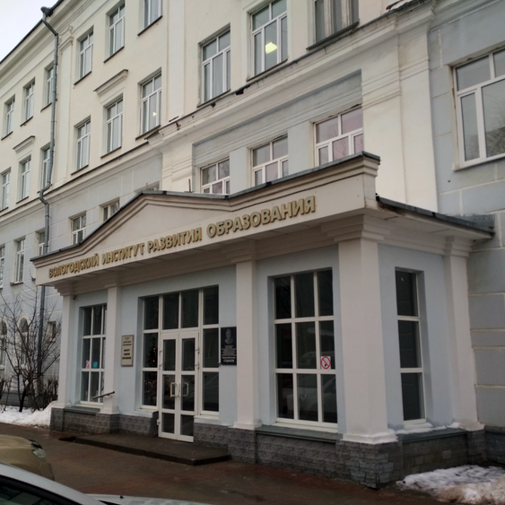 АОУ ВО ДПО «Вологодский институт развития образования»
